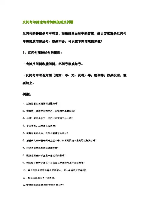 反问句与陈述句的转换规则与例题