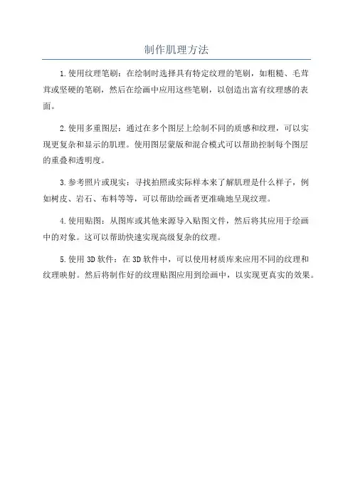 制作肌理方法
