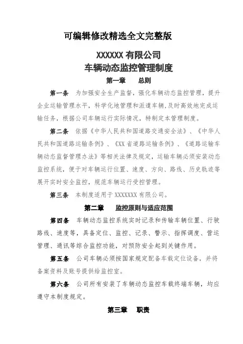 危化品运输车辆动态监控管理制度(2024版)