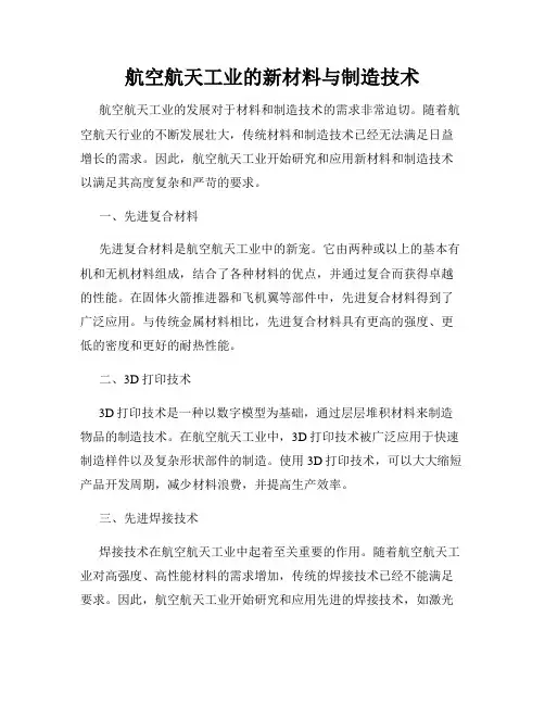 航空航天工业的新材料与制造技术