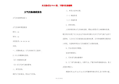 大气污染调研报告