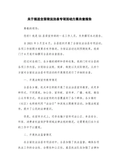 关于报送全面依法治县专项活动方案自查报告