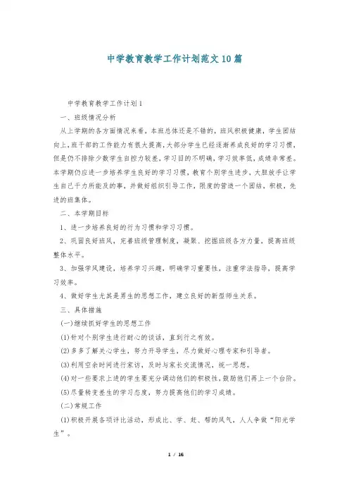 中学教育教学工作计划范文10篇