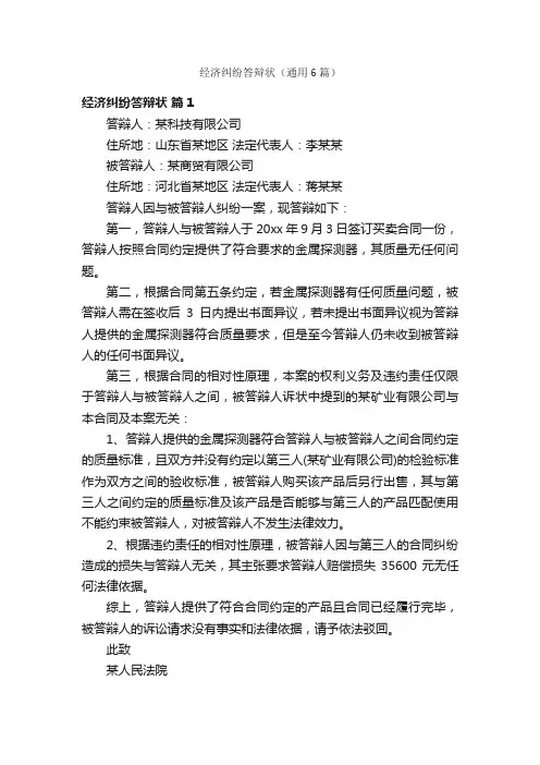 经济纠纷答辩状（通用6篇）