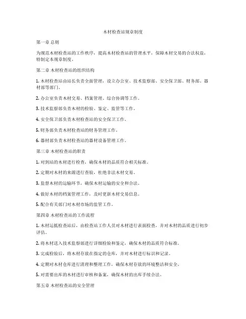 木材检查站规章制度