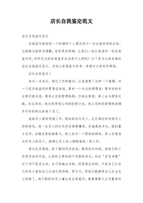 店长自我鉴定范文