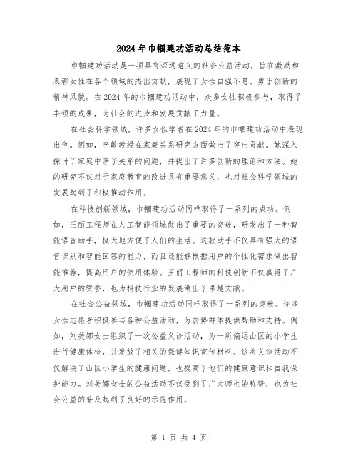 2024年巾帼建功活动总结范本（2篇）
