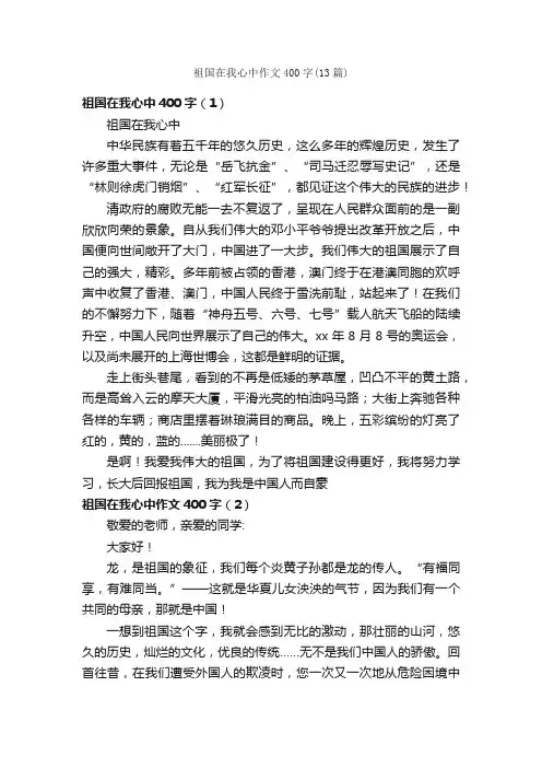祖国在我心中作文400字（13篇）_关于祖国的作文_