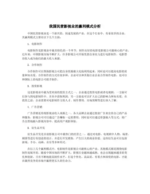 我国民营影视业的赢利模式分析