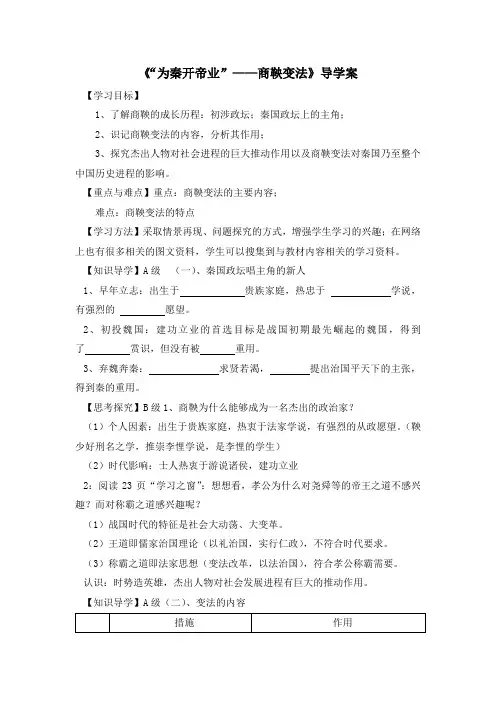 人教课标版高中历史选修1导学案:2.2《“为秦开帝业”—商鞅变法》 Word版含答案