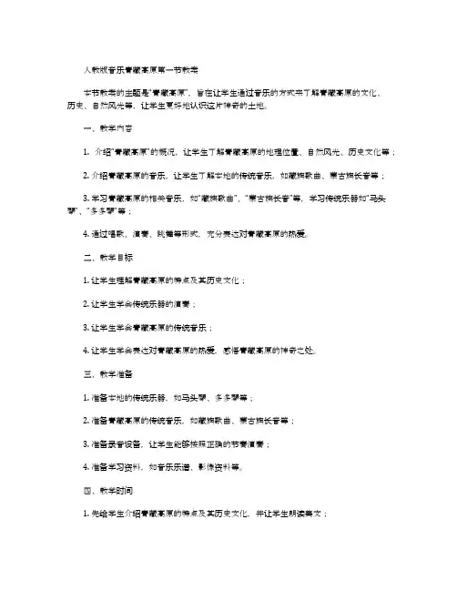 人教版音乐青藏高原第一节教案