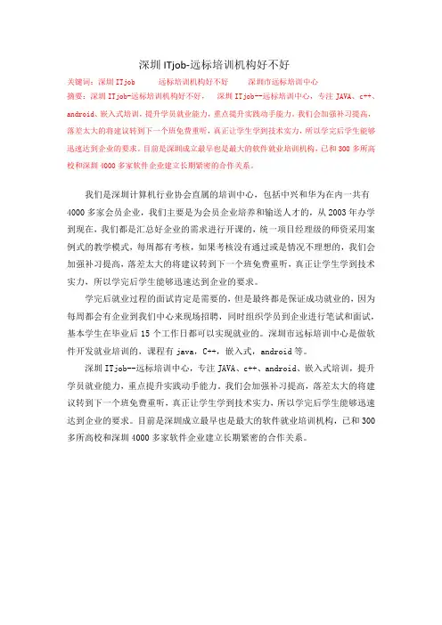 深圳ITjob-远标培训机构好不好