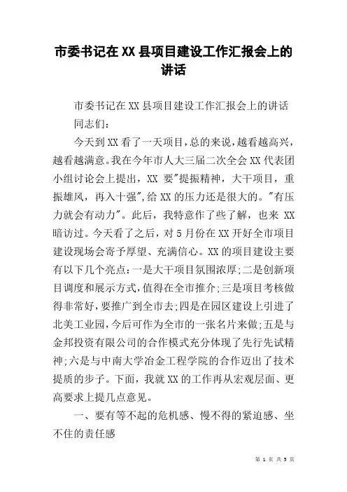 市委书记在XX县项目建设工作汇报会上的讲话