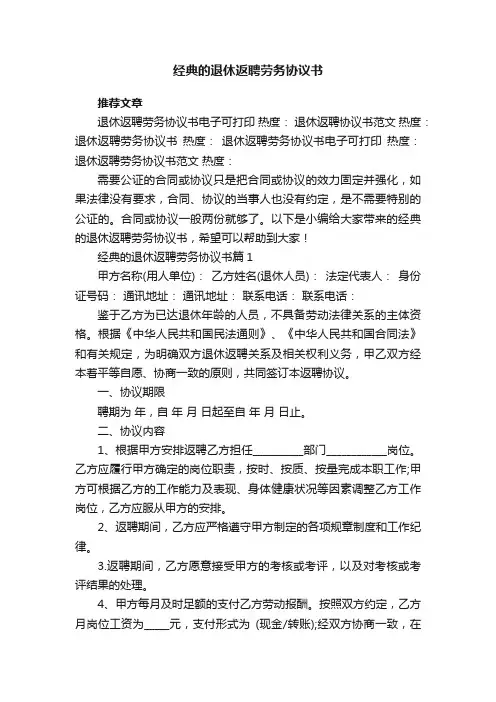 经典的退休返聘劳务协议书【5篇通用】