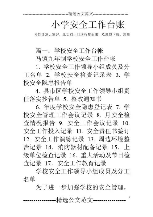 小学安全工作台账