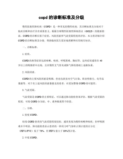 copd的诊断标准及分级