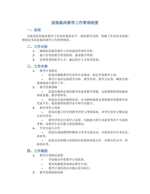 医院临床教学工作管理制度