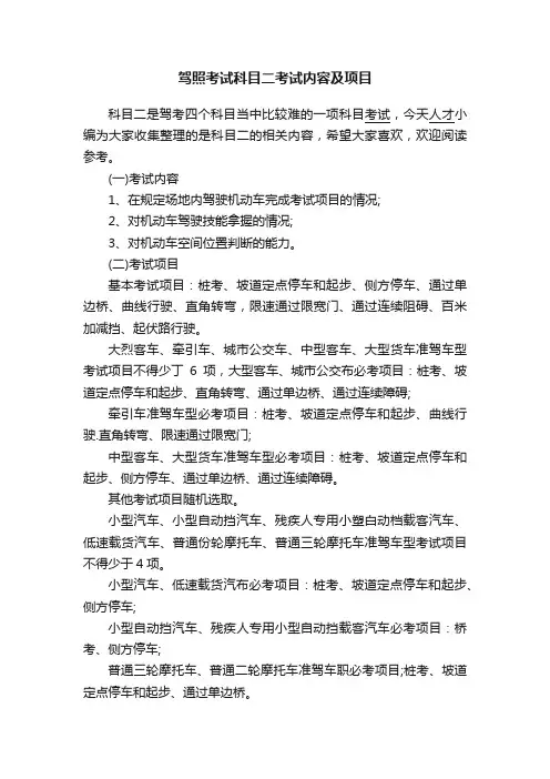 驾照考试科目二考试内容及项目