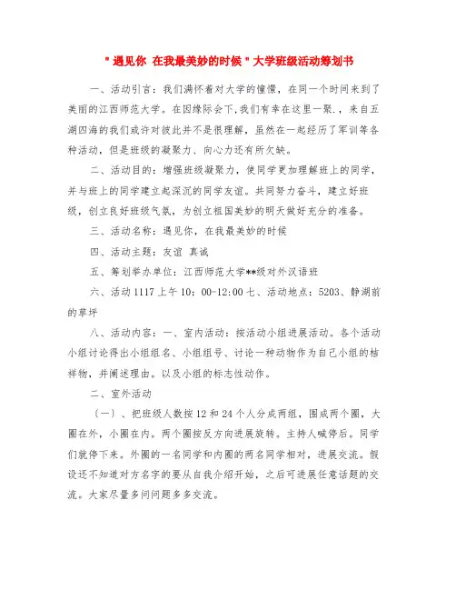 ＂遇见你 在我最美好的时候＂大学班级活动策划书