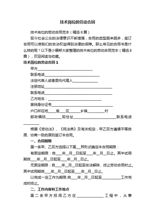 技术岗位的劳动合同范本（精选8篇）