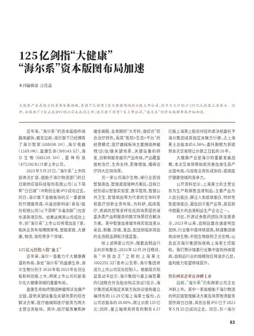 125_亿剑指大健康“海尔系”资本版图布局加速