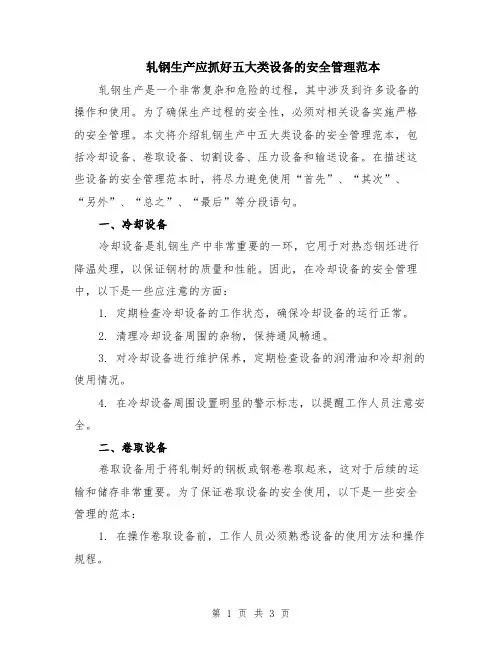 轧钢生产应抓好五大类设备的安全管理范本