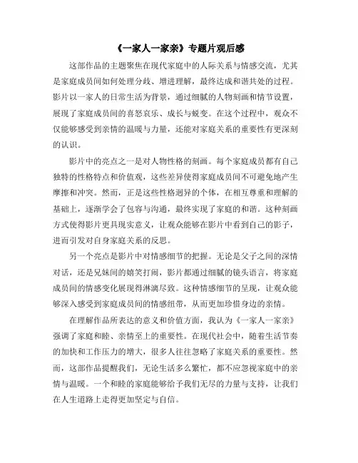 《一家人一家亲》专题片观后感