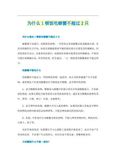 为什么1顿饭吃螃蟹不超过2只