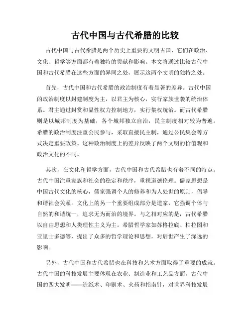 古代中国与古代希腊的比较