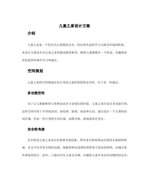 儿童之家设计方案