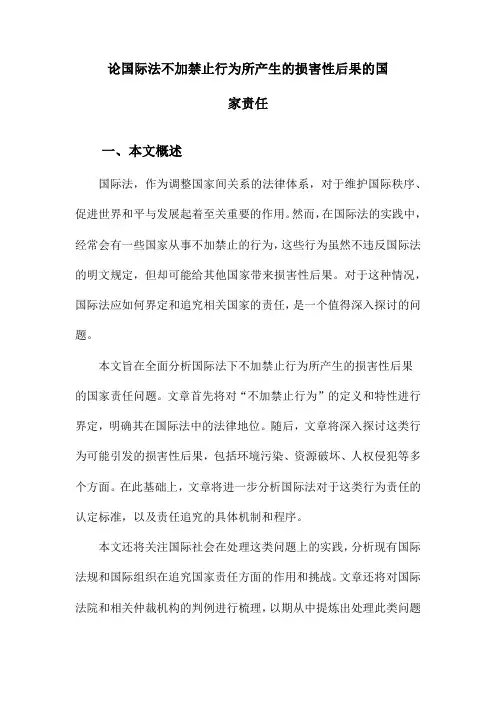 论国际法不加禁止行为所产生的损害性后果的国家责任