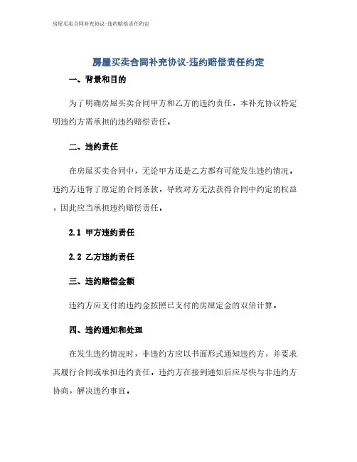 房屋买卖合同补充协议-违约赔偿责任约定