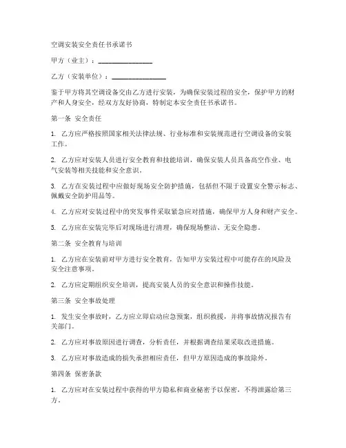 空调安装安全责任书承诺书
