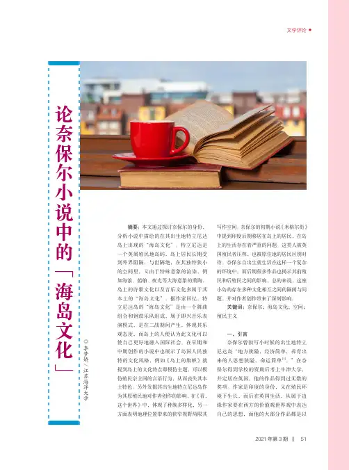 论奈保尔小说中的“海岛文化”