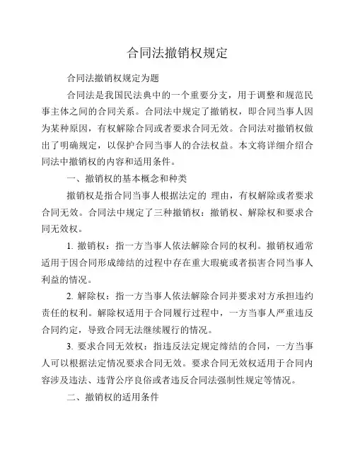 合同法撤销权规定