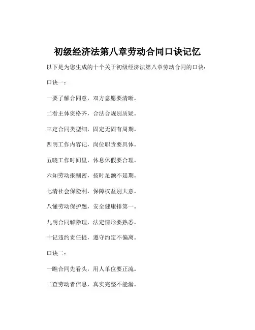 初级经济法第八章劳动合同口诀记忆