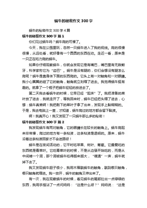 蜗牛的秘密作文300字4篇