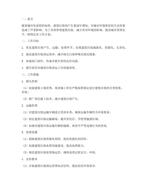 建筑垃圾清运管理工作计划