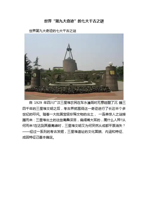 世界“第九大奇迹”的七大千古之谜