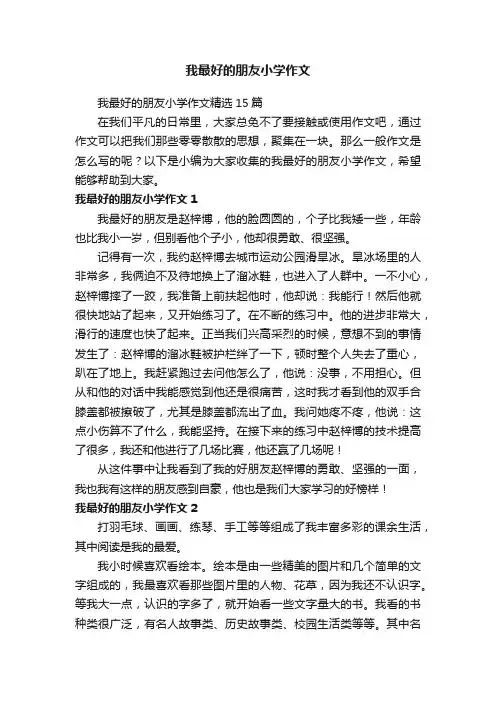 我最好的朋友小学作文精选15篇