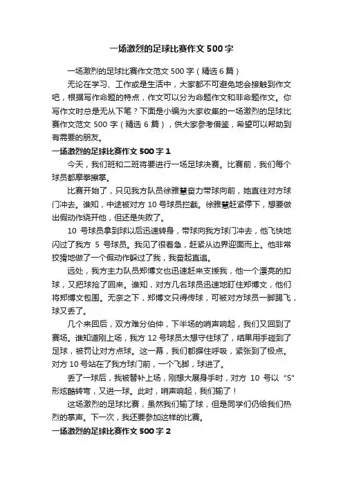 一场激烈的足球比赛作文范文500字（精选6篇）