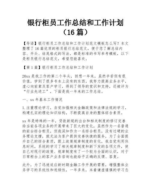 银行柜员工作总结和工作计划(16篇)