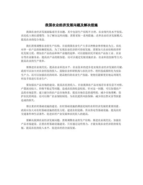 我国农业经济发展问题及解决措施