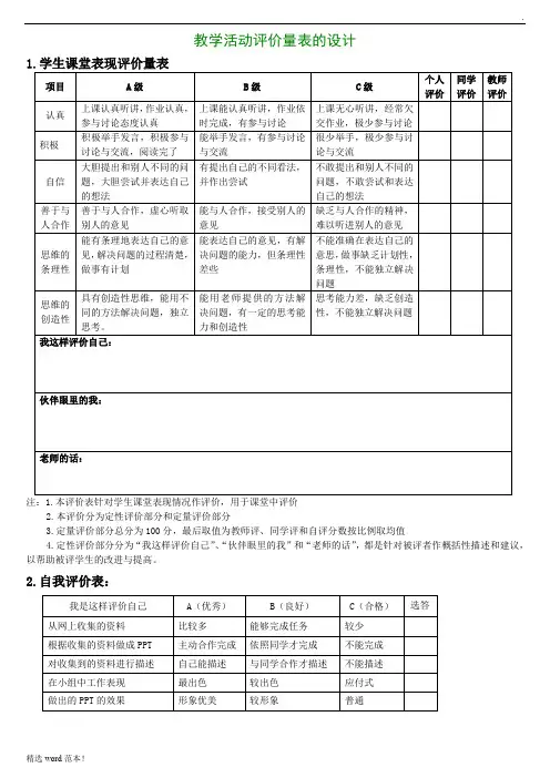 教学活动评价量表的设计