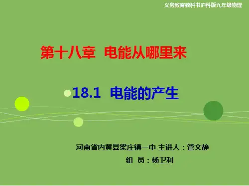 沪科九级物理第章第一节电能的产生+教学设计 ppt课件