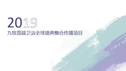 九牧高端卫浴全球盛典整合传播项目