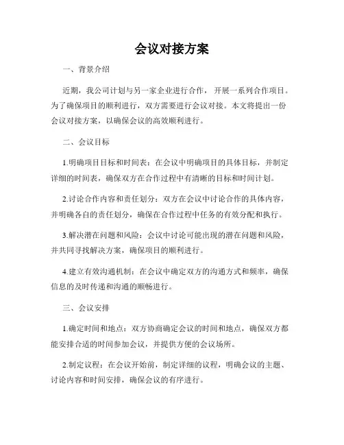 会议对接方案