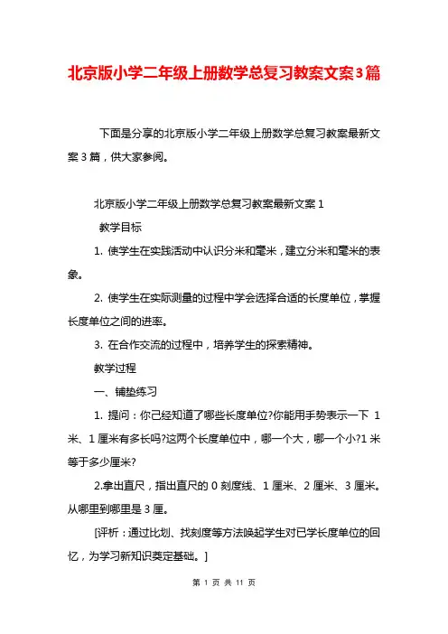北京版小学二年级上册数学总复习教案文案3篇