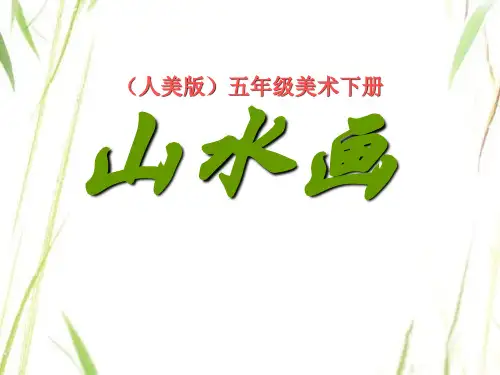 人美版小学五年级美术下册15《山水画》参考课件(共22张PPT)