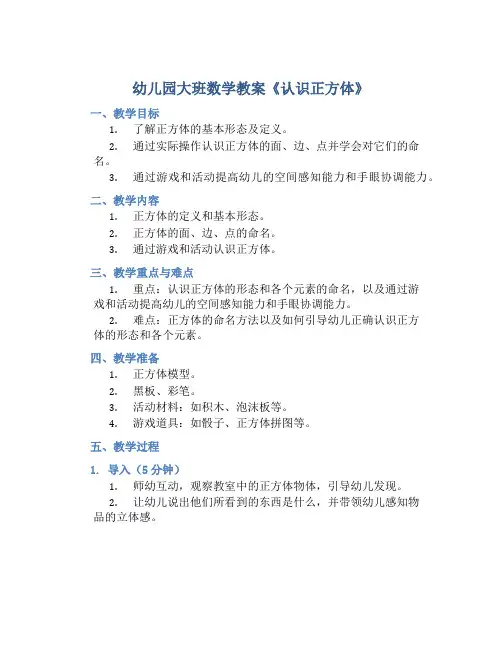 幼儿园大班数学教案《认识正方体》含反思
